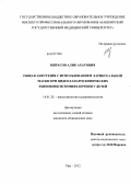 Мирасов, Алик Ахатович. Общая анестезия с использованием ларингеальной маски при видеолапароскопических эхинококкэктомиях печени у детей: дис. кандидат медицинских наук: 14.01.20 - Анестезиология и реаниматология. Новосибирск. 2012. 115 с.