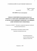 Поташова, Елена Александровна. Общая и экономическая безопасность в контексте социально-экономического развития курортно-рекреационного комплекса: на примере Азово-Черноморского побережья: дис. кандидат экономических наук: 08.00.05 - Экономика и управление народным хозяйством: теория управления экономическими системами; макроэкономика; экономика, организация и управление предприятиями, отраслями, комплексами; управление инновациями; региональная экономика; логистика; экономика труда. Ставрополь. 2010. 224 с.