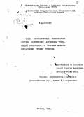 Бонелис, М. Д.. Общая характеристика лексического состава современной английской горнорудной терминологии и основные способы образования горных терминов.: дис. : 00.00.00 - Другие cпециальности. Москва. 1961. 275 с.