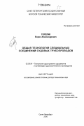 Горелик, Борис Александрович. Общая технология специальных соединений судовых трубопроводов: дис. доктор технических наук: 05.08.04 - Технология судостроения, судоремонта и организация судостроительного производства. Санкт-Петербург. 2000. 433 с.