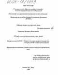 Борисова, Людмила Николаевна. Общая теория процессуальных норм права: дис. кандидат юридических наук: 12.00.01 - Теория и история права и государства; история учений о праве и государстве. Ростов-на-Дону. 2004. 169 с.