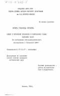 Мусина, Розалинда Нуриевна. Общее и этнически особенное в современной семье сельских татар (по материалам этносоциологического исследования в Татарской АССР): дис. кандидат исторических наук: 07.00.07 - Этнография, этнология и антропология. Москва. 1984. 268 с.