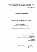 Куликова, Елена Владимировна. Общее и особенное в развитии профессиональной компетентности кадров управления: дис. кандидат психологических наук: 19.00.13 - Психология развития, акмеология. Москва. 2006. 161 с.