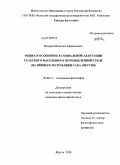 Федоров, Николай Афанасьевич. Общее и особенное в социальной адаптации сельского населения в промышленной среде: на примере Республики Саха (Якутия): дис. кандидат философских наук: 09.00.11 - Социальная философия. Якутск. 2010. 155 с.