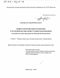 Григорьев, Георгий Николаевич. Общее и регионально особенное в трудовом воспитании старших школьников: В воспитательном пространстве Чувашской Республики: дис. доктор педагогических наук: 13.00.01 - Общая педагогика, история педагогики и образования. Чебоксары. 2002. 386 с.