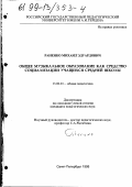 Раненко, Михаил Эдуардович. Общее музыкальное образование как средство социализации учащихся средней школы: дис. кандидат педагогических наук: 13.00.01 - Общая педагогика, история педагогики и образования. Санкт-Петербург. 1998. 203 с.