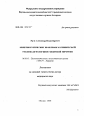 Муха, Александр Владимирович. Общехирургические проблемы в клинической трансплантологии и сердечной хирургии: дис. доктор медицинских наук: 14.00.41 - Трансплантология и искусственные органы. Москва. 2006. 202 с.