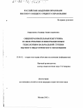 Амирханова, Альмира Амангельдиновна. Общеобразовательная подготовка по информатике и информационным технологиям на начальной ступени высшего педагогического образования: дис. кандидат педагогических наук: 13.00.02 - Теория и методика обучения и воспитания (по областям и уровням образования). Москва. 2002. 162 с.