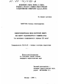 Чапоргина, Н. А. Общеобразовательная школа Восточной Сибири как фактор социокультурного развития края: На материале пореформ. периода XIX в.: дис. кандидат педагогических наук: 13.00.01 - Общая педагогика, история педагогики и образования. Москва. 1995. 176 с.
