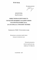 Верхотурова, Вера Викторовна. Общественная деятельность городской женщины Западной Сибири во второй половине XIX в.: на материалах Томской губернии: дис. кандидат исторических наук: 07.00.02 - Отечественная история. Кемерово. 2007. 177 с.