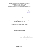 Киреев Дмитрий Федорович. Общественная деятельность и взгляды Е. Д. Максимова (1858–1927): дис. кандидат наук: 00.00.00 - Другие cпециальности. «Воронежский государственный университет». 2026. 249 с.