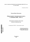 Кокаева, Ирина Валерьевна. Общественная и научная деятельность Г.А. Кокиева: 1896-1954 гг.: дис. кандидат исторических наук: 07.00.02 - Отечественная история. Владикавказ. 2010. 160 с.