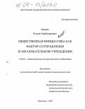Канаев, Руслан Ханбатырович. Общественная инициатива как фактор соуправления в образовательном учреждении: дис. кандидат педагогических наук: 13.00.01 - Общая педагогика, история педагогики и образования. Махачкала. 2005. 178 с.