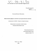 Колосова, Наталья Николаевна. Общественная реформа в контексте культурологического анализа: дис. кандидат философских наук: 24.00.01 - Теория и история культуры. Ростов-на-Дону. 2005. 137 с.