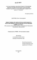 Вакурова, Ольга Александровна. Общественно-организаторская деятельность интеллигенции в годы Великой Отечественной войны. 1941-1945 гг.: на материалах областей Верхней Волги: Владимирской, Ивановской, Костромской и Ярославской: дис. кандидат исторических наук: 07.00.02 - Отечественная история. Санкт-Петербург. 2007. 184 с.