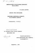 Анфалова, Софья Леопольдовна. Общественно-политическая активность как потребность личности: дис. кандидат философских наук: 09.00.01 - Онтология и теория познания. Свердловск. 1984. 170 с.