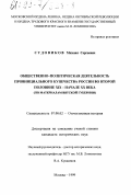 Судовиков, Михаил Сергеевич. Общественно-политическая деятельность провинциального купечества России во второй половине XIX - начале ХХ века: По материалам Вятской губернии: дис. кандидат исторических наук: 07.00.02 - Отечественная история. Москва. 1999. 190 с.