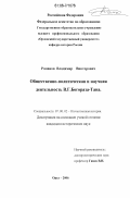 Романов, Владимир Викторович. Общественно-политическая и научная деятельность В.Г. Богораза-Тана: дис. кандидат исторических наук: 07.00.02 - Отечественная история. Орел. 2006. 282 с.