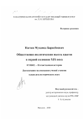 Нагоев, Мухамед Барасбиевич. Общественно-политическая мысль адыгов в первой половине XIX века: дис. кандидат исторических наук: 07.00.02 - Отечественная история. Нальчик. 2001. 200 с.