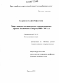 Кудряшова, Альфия Рафхатовна. Общественно-политическая жизнь северных городов Восточной Сибири: 1985-1991 гг.: дис. кандидат исторических наук: 07.00.02 - Отечественная история. Иркутск. 2006. 191 с.