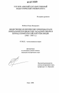 Рыбаков, Роман Валерьевич. Общественно-политические проблемы края в либеральной публицистике Западной Сибири в период первой российской революции: 1905-1907 гг.: дис. кандидат исторических наук: 07.00.02 - Отечественная история. Омск. 2006. 224 с.