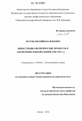 Реутов, Евгений Васильевич. Общественно-политические процессы в автономиях Южной Сибири: 1985 - 1991 гг.: дис. кандидат исторических наук: 07.00.02 - Отечественная история. Абакан. 2012. 248 с.