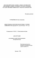 Городницкая, Анна Алексеевна. Общественно-политические взгляды старших символистов, середина 90-х годов XIX века - 1917 год: дис. кандидат исторических наук: 07.00.02 - Отечественная история. Москва. 1996. 206 с.