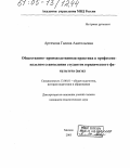 Артемова, Галина Анатольевна. Общественно-производственная практика в профессиональном становлении студентов юридического факультета (вуза): дис. кандидат педагогических наук: 13.00.01 - Общая педагогика, история педагогики и образования. Москва. 2005. 242 с.