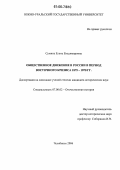 Сумина, Елена Владимировна. Общественное движение в России в период Восточного кризиса 1875-1878 гг.: дис. кандидат исторических наук: 07.00.02 - Отечественная история. Челябинск. 2006. 221 с.