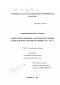 Разиньков, Михаил Егорович. Общественное движение в Воронежской губернии в годы первой российской революции, 1905-1907 гг.: дис. кандидат исторических наук: 07.00.02 - Отечественная история. Воронеж. 2001. 282 с.