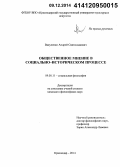 Вакуленко, Андрей Святославович. Общественное мнение в социально-историческом процессе: дис. кандидат наук: 09.00.11 - Социальная философия. Краснодар. 2014. 142 с.