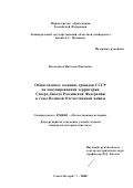 Волоковых, Наталья Павловна. Общественное сознание граждан СССР на оккупированной территории Северо-Запада Российской Федерации в годы Великой Отечественной войны: дис. кандидат исторических наук: 07.00.02 - Отечественная история. Санкт-Петербург. 2002. 239 с.