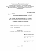 Квиткова, Людмила Владимировна. Общественное здоровье женского населения йододефицитного региона, профилактика и реабилитация его нарушений: дис. доктор медицинских наук: 14.00.33 - Общественное здоровье и здравоохранение. Кемерово. 2005. 372 с.