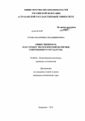 Усова, Екатерина Владимировна. Общественность как субъект экологической политики современного государства: дис. кандидат политических наук: 23.00.02 - Политические институты, этнополитическая конфликтология, национальные и политические процессы и технологии. Астрахань. 2011. 190 с.