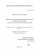 Банникова, Наталья Викторовна. Общественные объединения как форма гражданского участия в решении социальных проблем: На примере региональных антинаркотических объединений: дис. кандидат социологических наук: 22.00.04 - Социальная структура, социальные институты и процессы. Москва. 2002. 152 с.