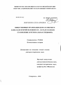 Любушкина, Елена Юрьевна. Общественные организации Дона и Северного Кавказа во второй половине XIX – начале XX веков: становление и региональная специфика: дис. доктор исторических наук: 07.00.02 - Отечественная история. Ставрополь. 2012. 566 с.