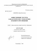 Снегирёва, Мария Васильевна. Общественные ресурсы в педагогических технологиях правового просвещения: дис. кандидат педагогических наук: 13.00.01 - Общая педагогика, история педагогики и образования. Екатеринбург. 2009. 197 с.