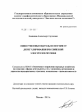 Камашев, Александр Сергеевич. Общественные выгоды и потери от дерегулирования российской электроэнергетики: дис. кандидат экономических наук: 08.00.05 - Экономика и управление народным хозяйством: теория управления экономическими системами; макроэкономика; экономика, организация и управление предприятиями, отраслями, комплексами; управление инновациями; региональная экономика; логистика; экономика труда. Москва. 2011. 196 с.