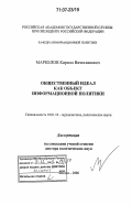 Маркелов, Кирилл Вячеславович. Общественный идеал как объект информационной политики: дис. доктор политических наук: 10.01.10 - Журналистика. Москва. 2006. 350 с.