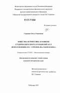 Сорокина, Ольга Георгиевна. Общество "Буревестник" и развитие студенческого спорта в Чувашской АССР: вторая половина 50-х - середина 80-х годов XX века: дис. кандидат исторических наук: 07.00.02 - Отечественная история. Чебоксары. 2007. 247 с.