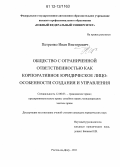 Петренко, Иван Викторович. Общество с ограниченной ответственностью как корпоративное юридическое лицо: особенности создания и управления: дис. кандидат наук: 12.00.03 - Гражданское право; предпринимательское право; семейное право; международное частное право. Ростов-на-Дону. 2011. 215 с.