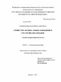 Соломатина, Екатерина Олеговна. "Общество знания": новые тенденции в стратегии образования: социально-философский анализ: дис. кандидат философских наук: 09.00.11 - Социальная философия. Москва. 2011. 167 с.