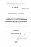 Прибыткова, Елена Анатольевна. Общеучебные умения как основа формирования ключевых компетенций учащихся среднего профессионального образования: дис. кандидат педагогических наук: 13.00.08 - Теория и методика профессионального образования. Москва. 2006. 204 с.