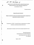 Кряжев, Владимир Сергеевич. Общие положения методики расследования преступлений, совершенных с применением взрывных устройств: дис. кандидат юридических наук: 12.00.09 - Уголовный процесс, криминалистика и судебная экспертиза; оперативно-розыскная деятельность. Иркутск. 2003. 235 с.