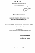 Шайхулов, Ришат Рахимзянович. Общие (принципиальные) условия досудебного производства: дис. кандидат юридических наук: 12.00.09 - Уголовный процесс, криминалистика и судебная экспертиза; оперативно-розыскная деятельность. Нижний Новгород. 2007. 176 с.