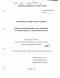 Прохорова, Екатерина Александровна. Общие условия правового регулирования уголовно-процессуальной деятельности: дис. кандидат юридических наук: 12.00.09 - Уголовный процесс, криминалистика и судебная экспертиза; оперативно-розыскная деятельность. Москва. 2001. 208 с.