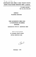 Белинская, Флорентина Алексеевна. Общие закономерности обмена ионов на неорганических ионообменных материалах: дис. доктор химических наук: 02.00.04 - Физическая химия. Ленинград. 1984. 379 с.