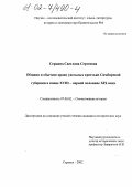 Серкина, Светлана Сергеевна. Община и обычное право удельных крестьян Симбирской губернии в конце XVIII - первой половине XIX века: дис. кандидат исторических наук: 07.00.02 - Отечественная история. Саранск. 2002. 226 с.