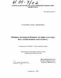 Самарина, Ольга Ивановна. Общины молокан на Кавказе: история, культура, быт, хозяйственная деятельность: дис. кандидат исторических наук: 07.00.02 - Отечественная история. Ставрополь. 2004. 238 с.