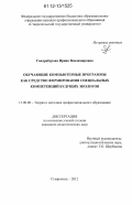 Гандрабурова, Ирина Владимировна. Обучающие компьютерные программы как средство формирования специальных компетенций будущих экологов: дис. кандидат наук: 13.00.08 - Теория и методика профессионального образования. Ставрополь. 2012. 193 с.